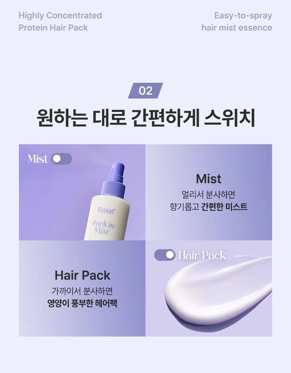 [노워시] 달리프 헤어팩 인 미스트 더블기획 (200ml+200ml) 상세페이지 13